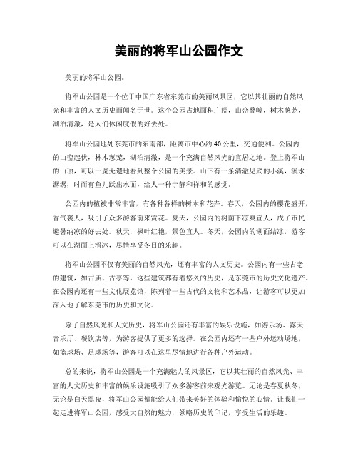 美丽的将军山公园作文