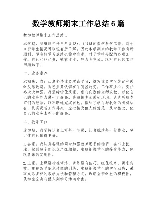 数学教师期末工作总结6篇