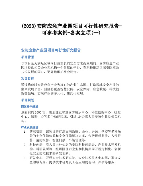 (2023)安防应急产业园项目可行性研究报告-可参考案例-备案立项(一)