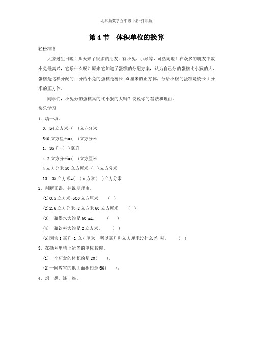 北师版数学五年级下册--《体积单位的换算》同步精品练习