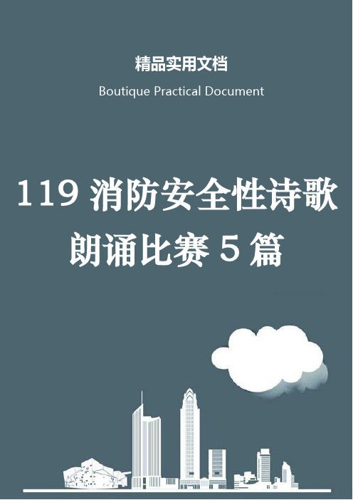 119消防安全性诗歌朗诵比赛5篇