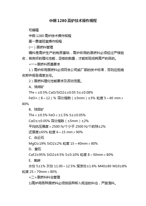 中钢1280高炉技术操作规程