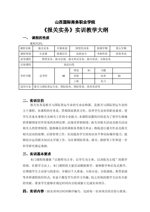 《报关实务》实训教学大纲