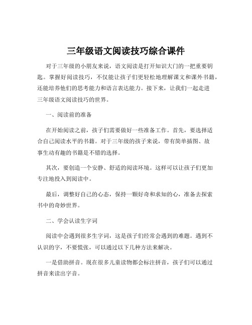 三年级语文阅读技巧综合课件