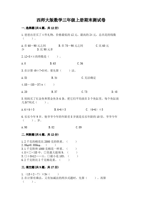 西师大版数学三年级上册期末测试卷附答案(完整版)