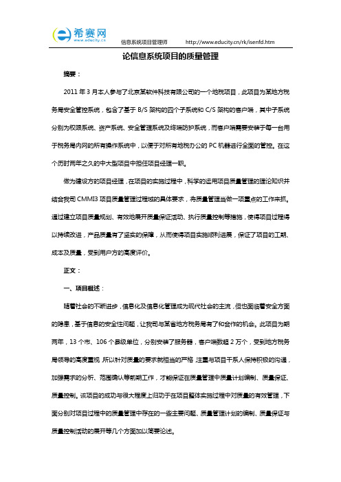 信息系统项目管理师论文范文(质量管理)