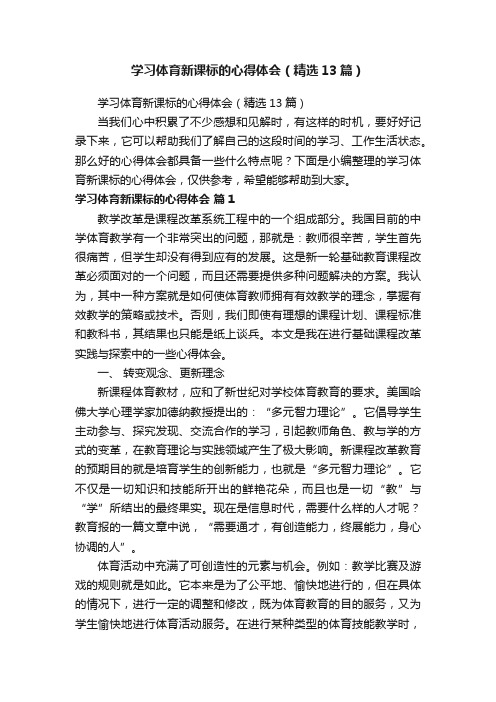 学习体育新课标的心得体会（精选13篇）