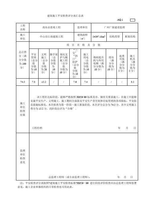 建筑施工安全检查评分表汇总表AQ2311