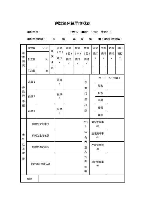 创建绿色餐厅申报表