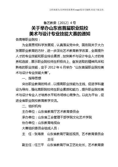 关于举办山东省首届职业院校美术与设计专业技能大赛的通知