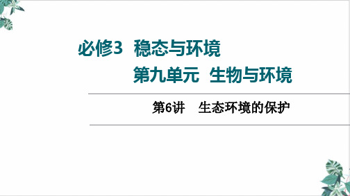 高三一轮复习高考人教版生物第生态环境的保护课件