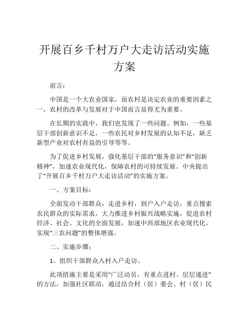 开展百乡千村万户大走访活动实施方案