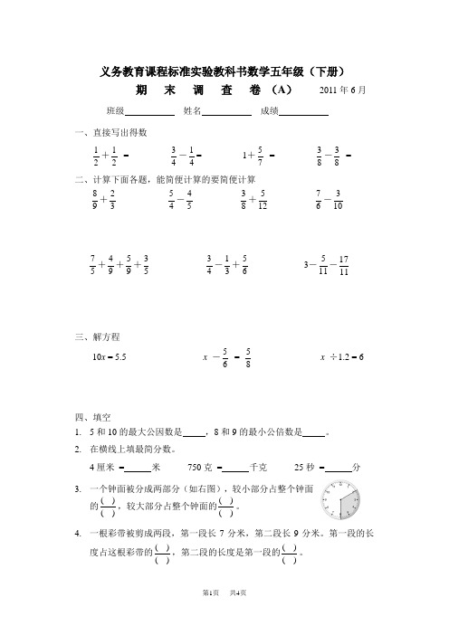 五年级下期末调查卷(A)