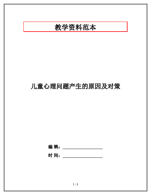 儿童心理问题产生的原因及对策