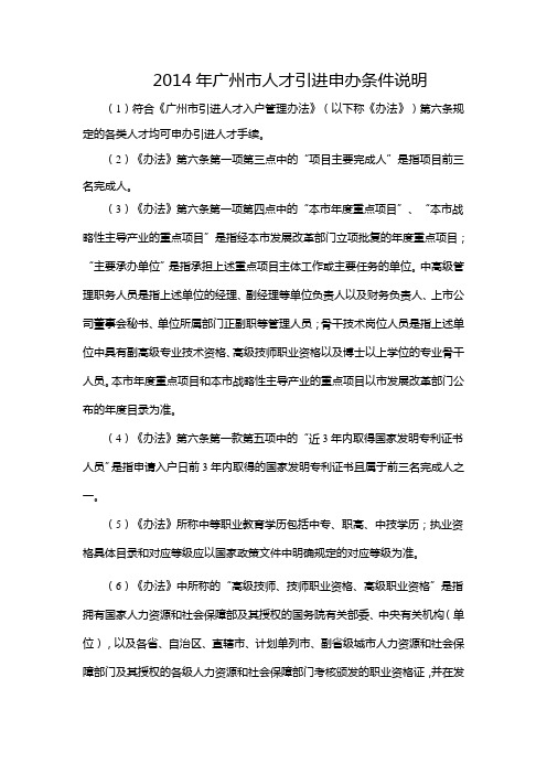 2014年广州市人才引进申办条件说明