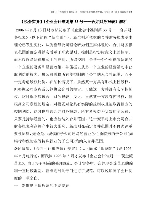 【税会实务】《企业会计准则第33号——合并财务报表》解析