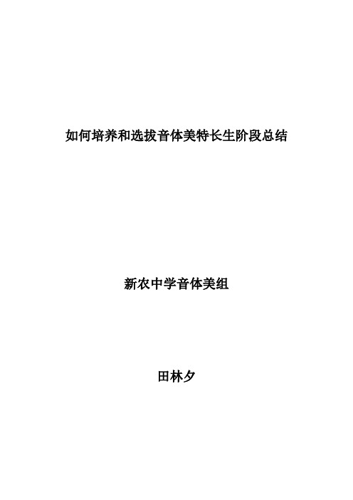 音体美特长生阶段性总结文档