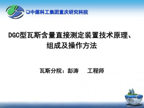 DGC型瓦斯含量直接测定装置技术原理、组成及操作方法(培训版)