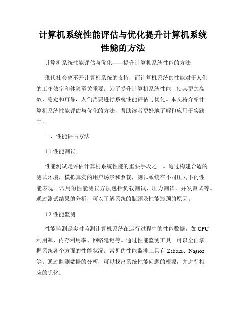 计算机系统性能评估与优化提升计算机系统性能的方法