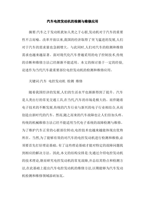 汽车电控发动机的检测与维修应用