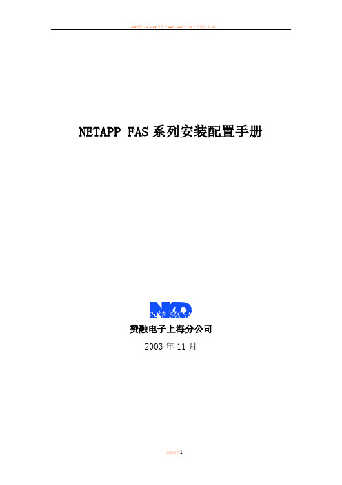 NetApp FAS系列安装配置说明