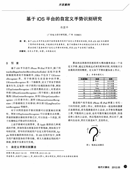 基于iOS平台的自定义手势识别研究