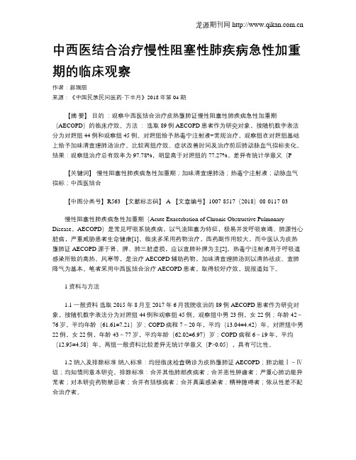 中西医结合治疗慢性阻塞性肺疾病急性加重期的临床观察