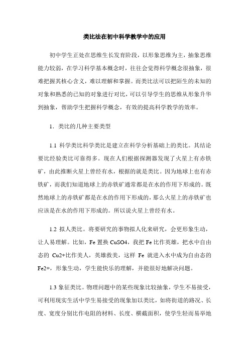 类比法在初中科学教学中的应用