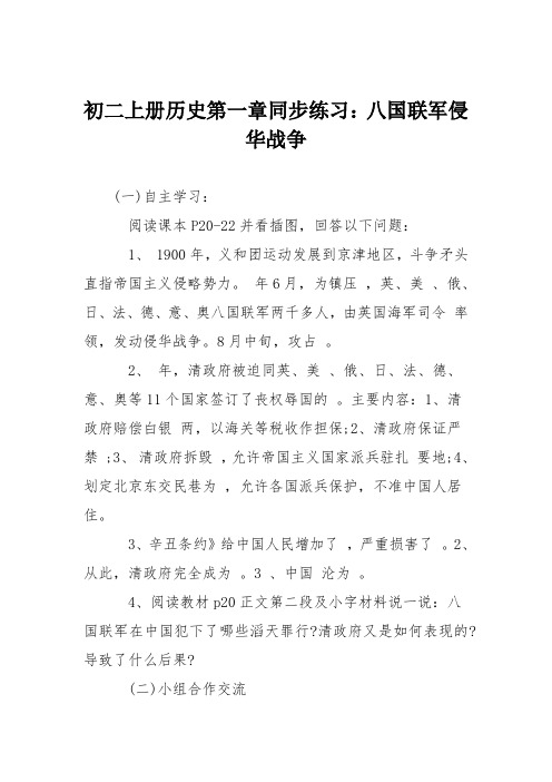 初二上册历史第一章同步练习：八国联军侵华战争