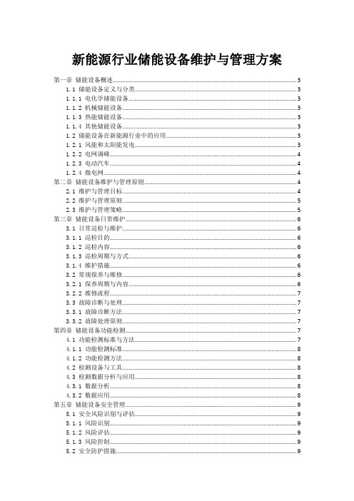 新能源行业储能设备维护与管理方案