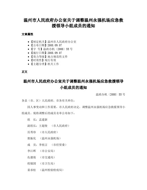 温州市人民政府办公室关于调整温州永强机场应急救援领导小组成员的通知