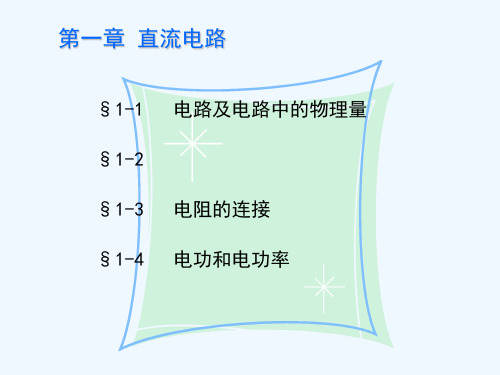 电工电子技术基础第一章直流电路