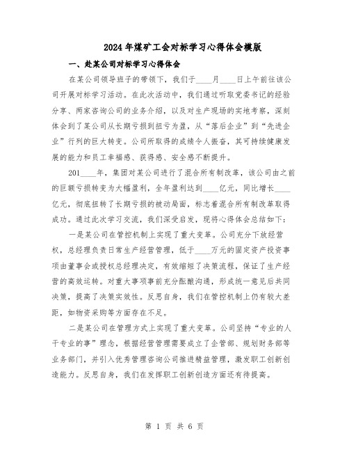 2024年煤矿工会对标学习心得体会模版（二篇）