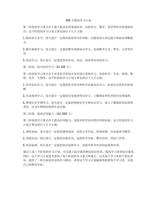 300天教综学习计划