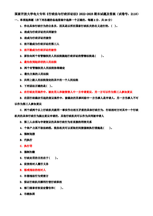 国家开放大学电大专科《行政法与行政诉讼法》2022-2023期末试题及答案(试卷号：2110)