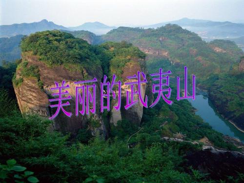 《美丽的武夷山》 (1)