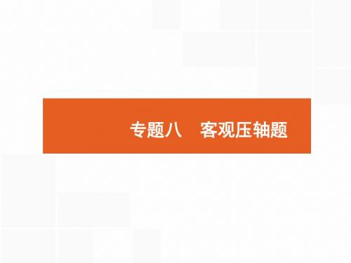 2018年高考数学(理)二轮专题复习课件：第二部分 专题八  客观压轴题1