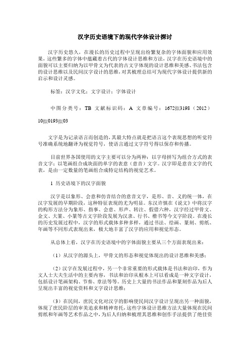 汉字历史语境下的现代字体设计探讨