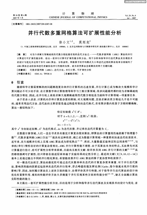 并行代数多重网格算法可扩展性能分析