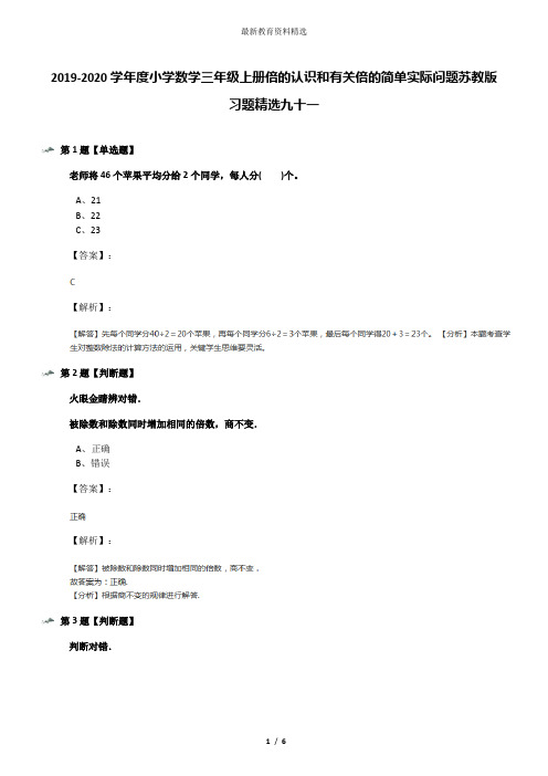 2019-2020学年度小学数学三年级上册倍的认识和有关倍的简单实际问题苏教版习题精选九十一