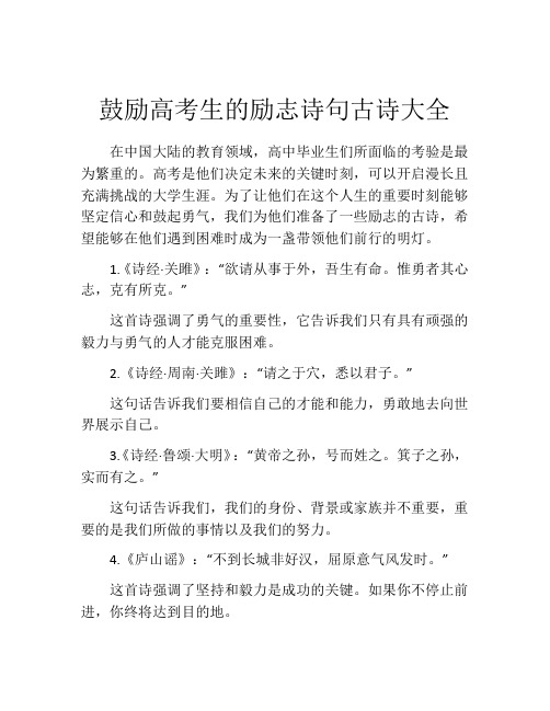 鼓励高考生的励志诗句古诗大全