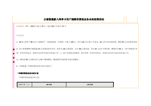 云南联通新入网单卡用户捆绑存费送业务合约促销活动