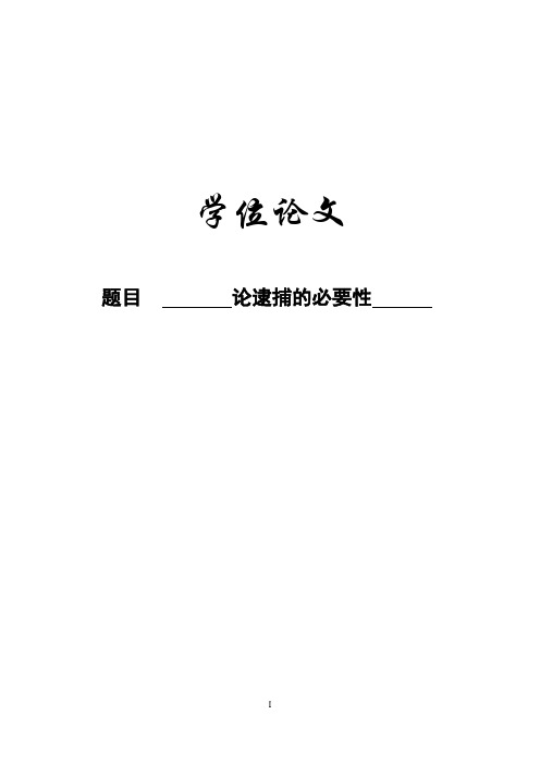 论逮捕的必要性