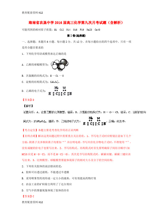 [配套K12]qzlAAA海南省农垦中学2016届高三化学第九次月考试题(含解析)