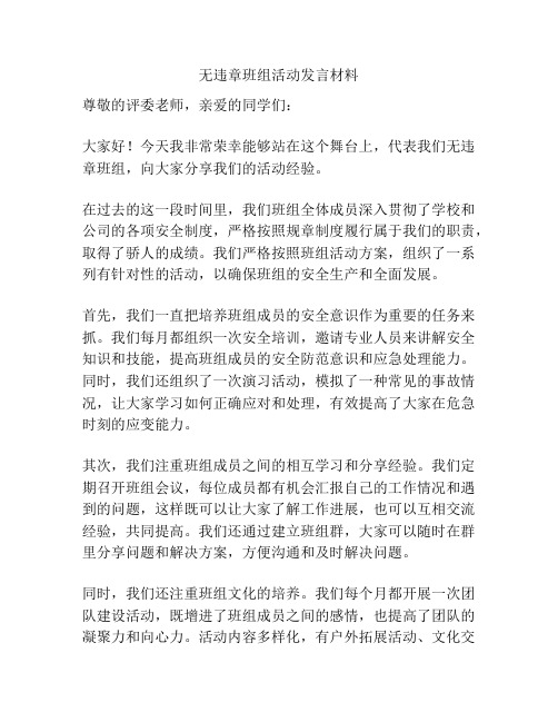 无违章班组活动发言材料