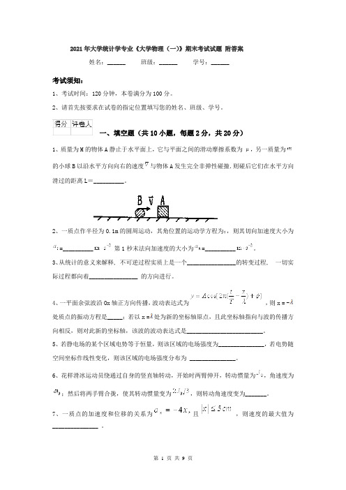 2021年大学统计学专业《大学物理(一)》期末考试试题 附答案