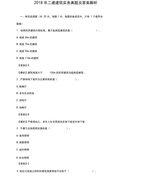 二建建筑实务真题试卷及标准答案解析.docx