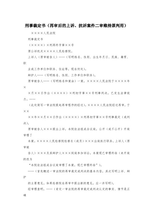 刑事裁定书(再审后的上诉、抗诉案件二审维持原判用)