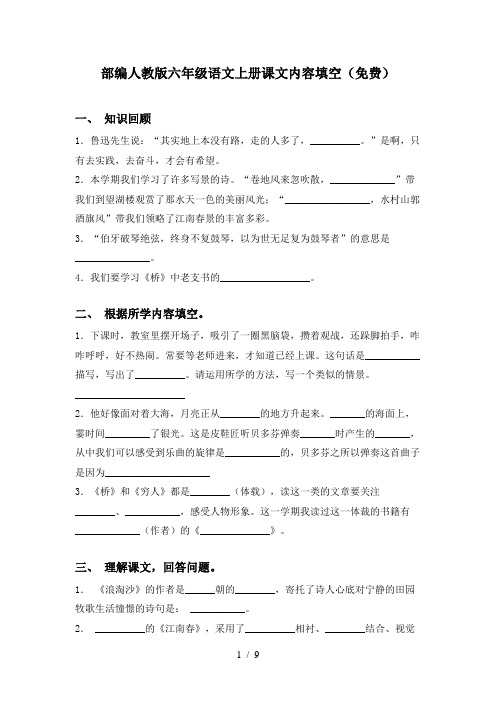 部编人教版六年级语文上册课文内容填空(免费)