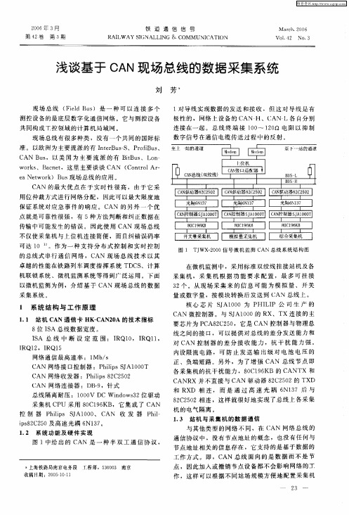 浅谈基于CAN现场总线的数据采集系统